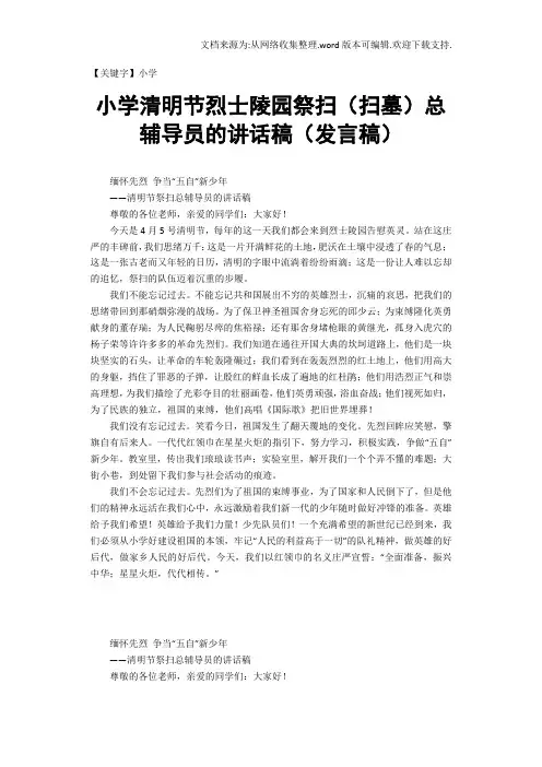 【小学】小学清明节烈士陵园祭扫扫墓总辅导员的讲话稿发言稿