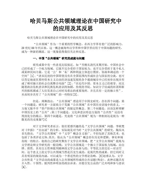 哈贝马斯公共领域理论在中国研究中的应用及其反思