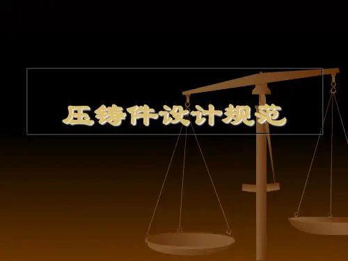 压铸件设计规范