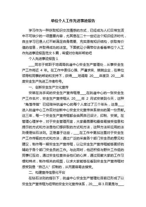 单位个人工作先进事迹报告