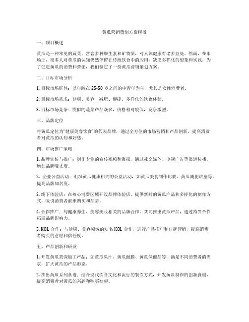 黄瓜营销策划方案模板