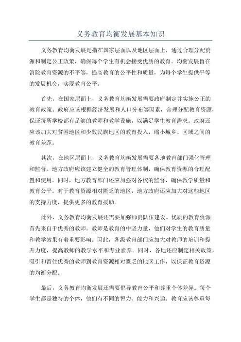 义务教育均衡发展基本知识