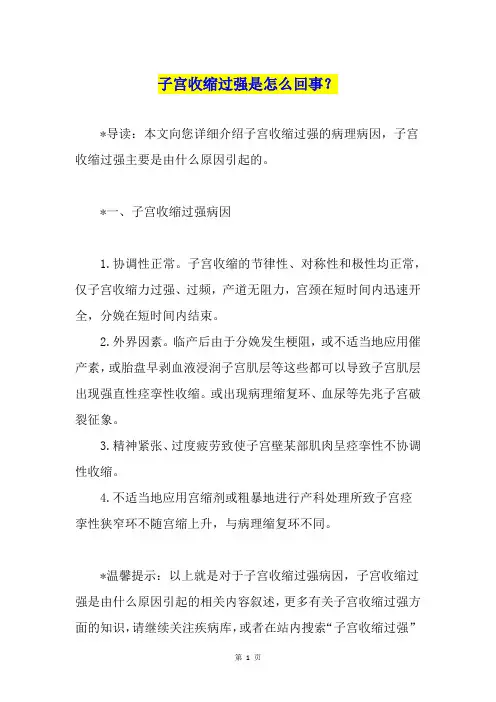 子宫收缩过强是怎么回事？