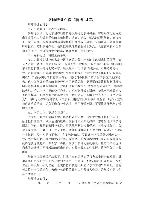 教师培训心得(精选14篇)