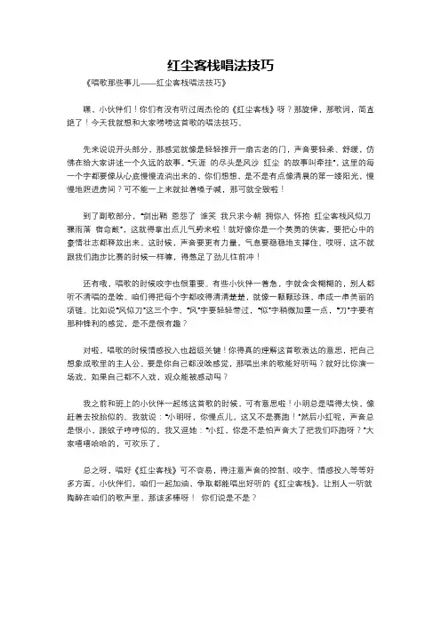 红尘客栈唱法技巧