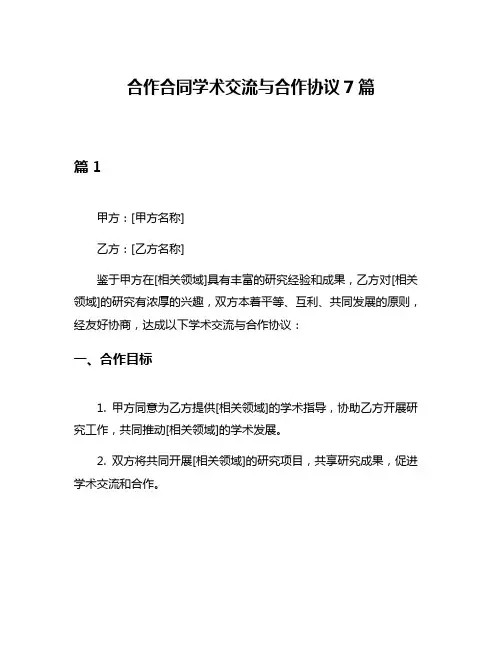 合作合同学术交流与合作协议7篇