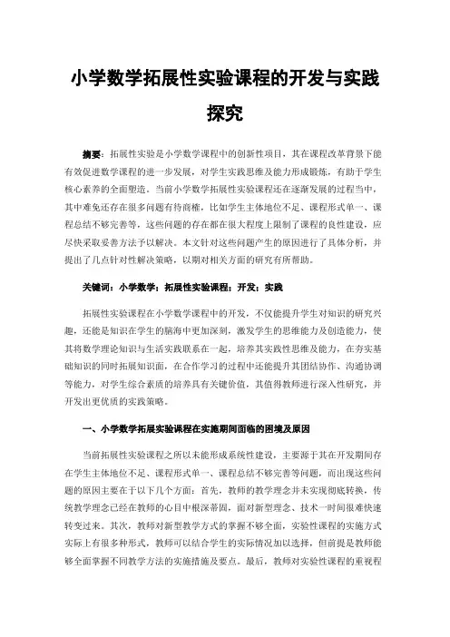 小学数学拓展性实验课程的开发与实践探究