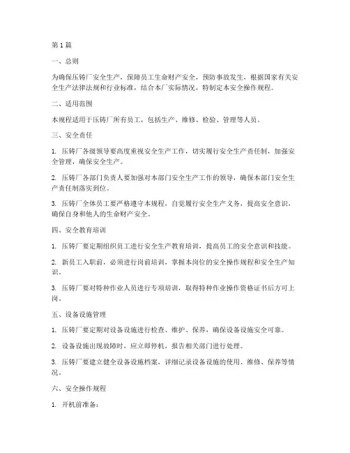 压铸厂安全操作规程(3篇)