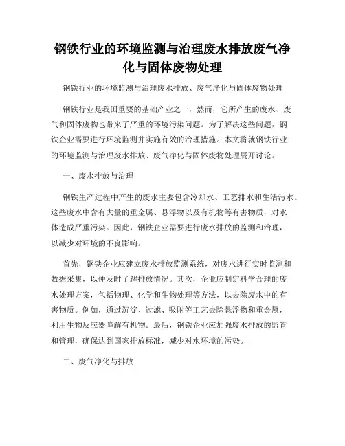 钢铁行业的环境监测与治理废水排放废气净化与固体废物处理