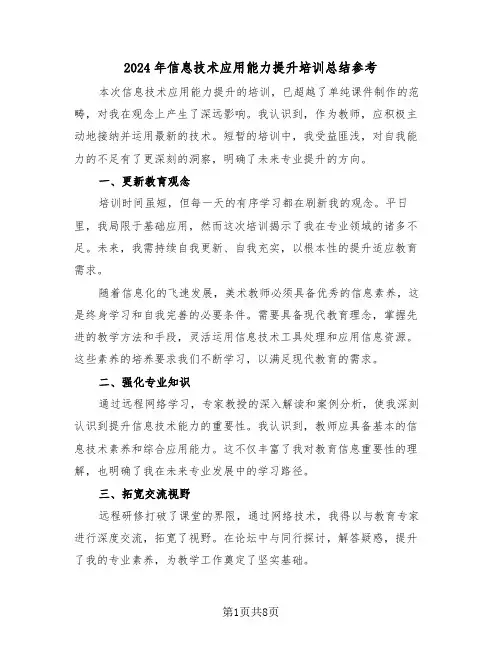 2024年信息技术应用能力提升培训总结参考（五篇）