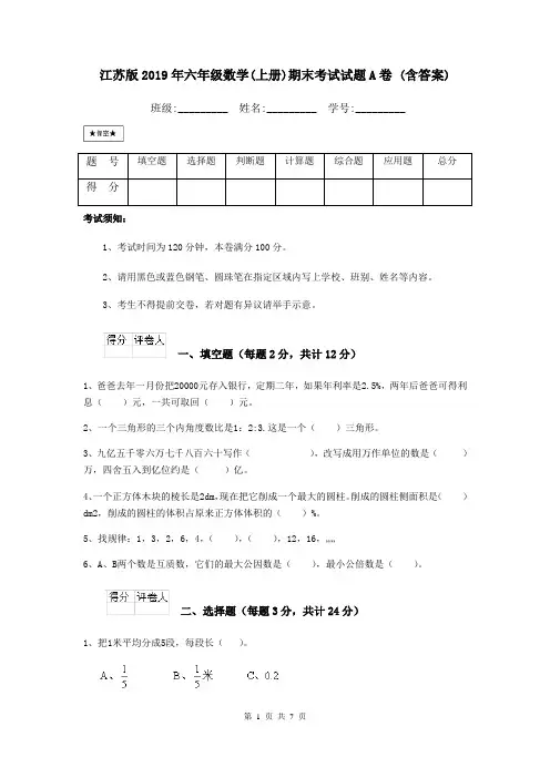 江苏版2019年六年级数学(上册)期末考试试题A卷 (含答案)