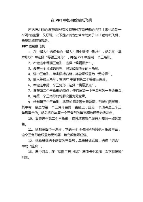 在PPT中如何绘制纸飞机