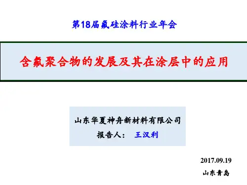 含氟聚合物发展及其在涂层中的应用-孟祥青-2017.09.18-1.0