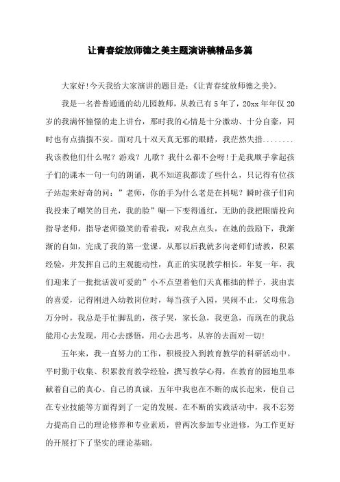 让青春绽放师德之美主题演讲稿精品多篇