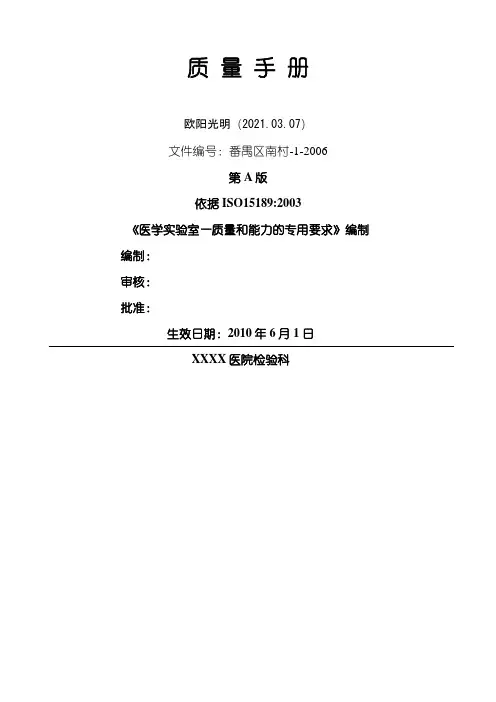 医院检验科质量手册之欧阳光明创编