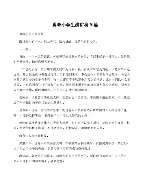 勇敢小学生演讲稿5篇