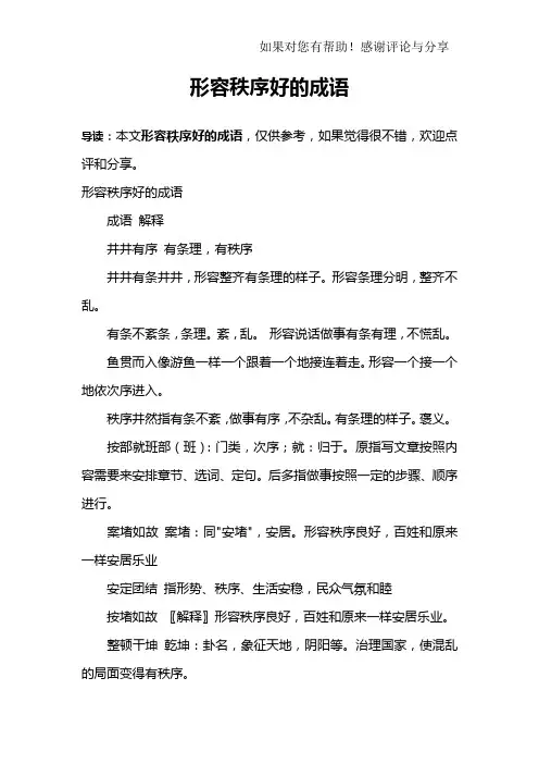 形容秩序好的成语