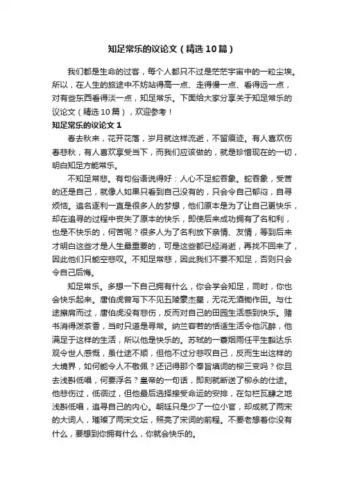 知足常乐的议论文（精选10篇）