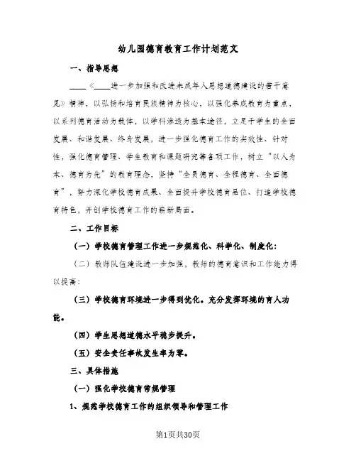 幼儿园德育教育工作计划范文(5篇)