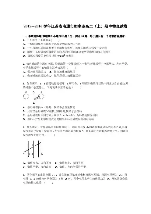 江苏省南通市如皋市2015-2016学年高二上学期期中物理试卷 含解析