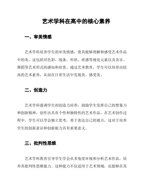 艺术学科在高中的核心素养