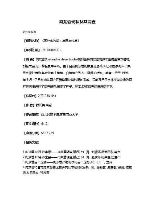 肉苁蓉现状及其调查