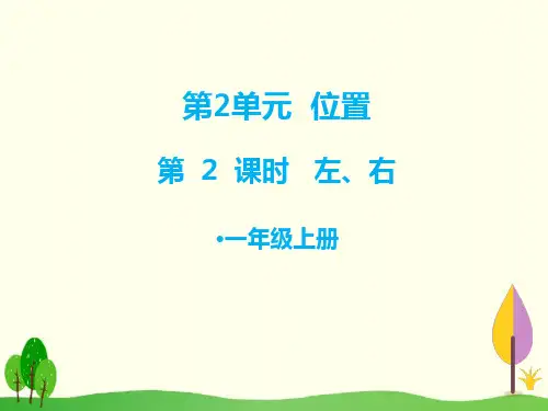 一年级上册数学课件- 左、右  ppt人教新课标(共11页)