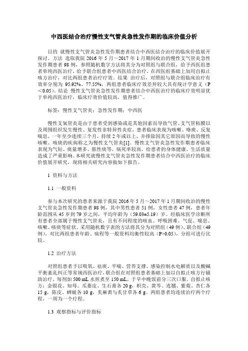 中西医结合治疗慢性支气管炎急性发作期的临床价值分析