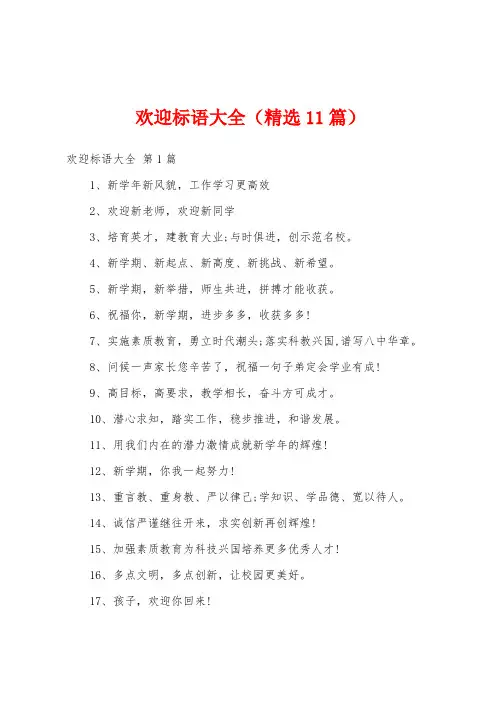 欢迎标语大全(精选11篇)