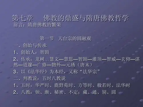 佛教的鼎盛与隋唐佛教哲学