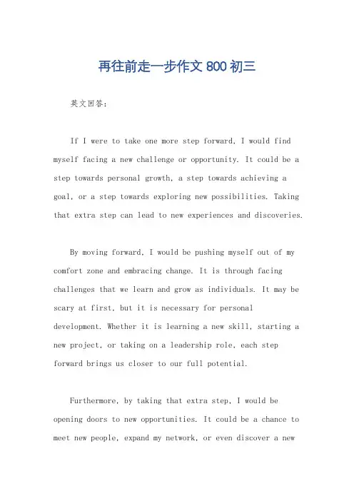 再往前走一步作文800初三