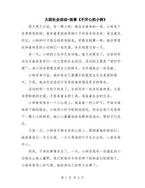 大班社会活动-故事《不开心的小树》