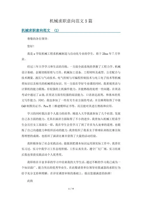 机械求职意向范文5篇