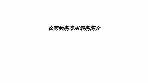 [医学]农药制剂常用溶剂简介