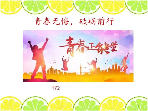 青春无悔砥砺前行ppt课件