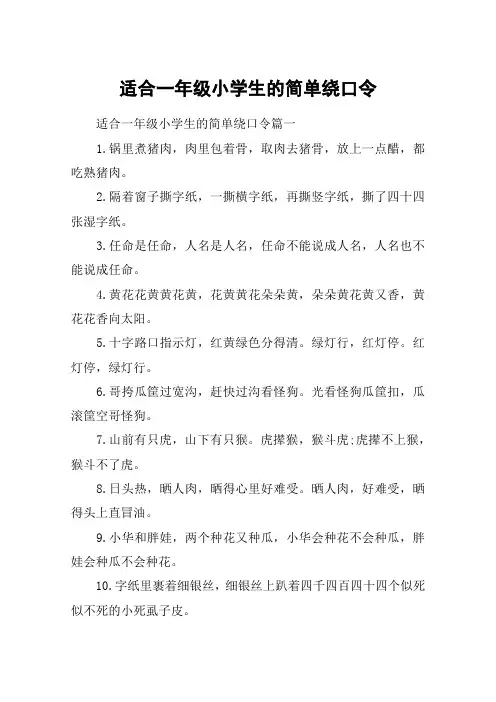 适合一年级小学生的简单绕口令