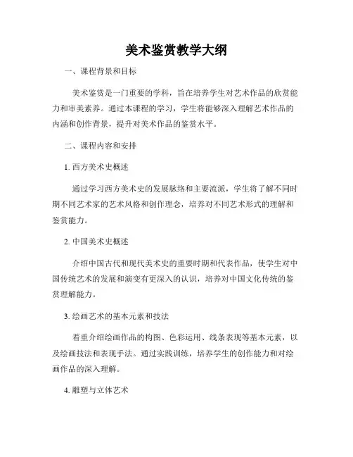 美术鉴赏教学大纲