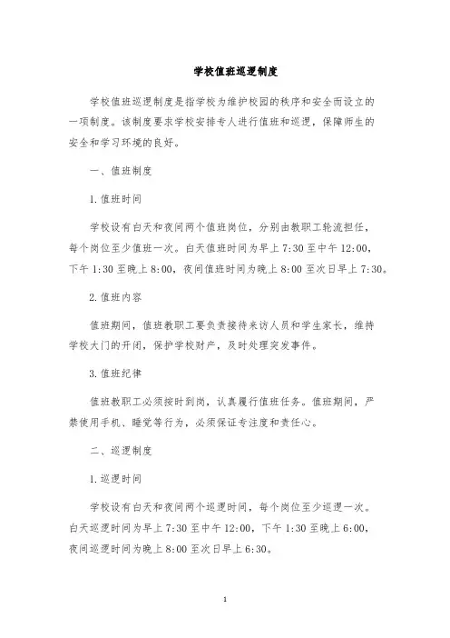 学校值班巡逻制度