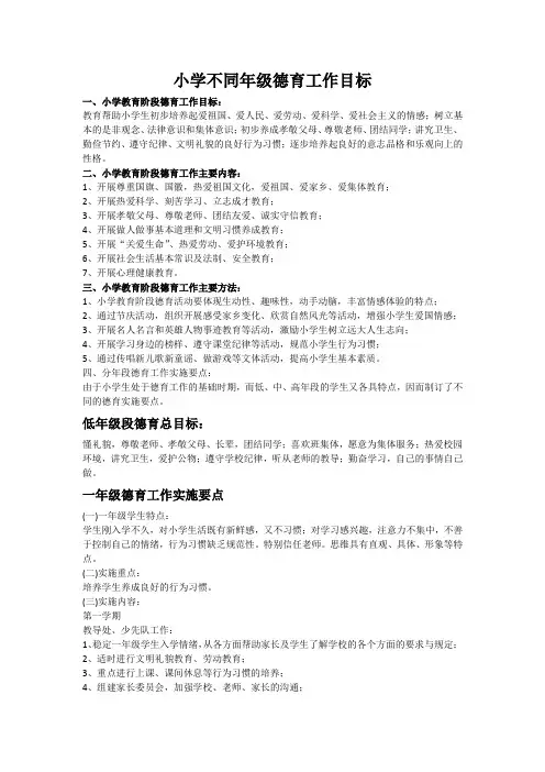 小学各学段德育目标及内容