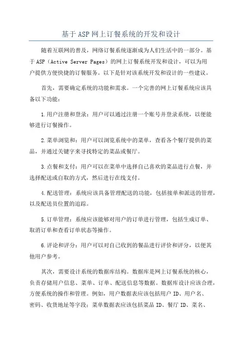 基于ASP网上订餐系统的开发和设计