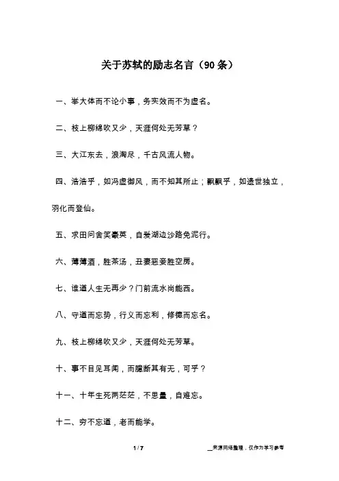 关于苏轼的励志名言(90条)