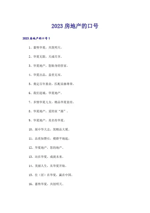 2023房地产的口号