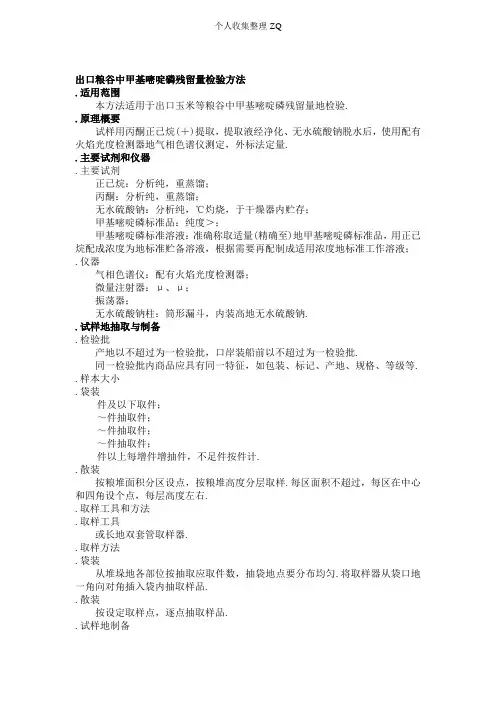 MM_FS_CNJ_0024 出口粮谷中甲基嘧啶磷残留量检验方法