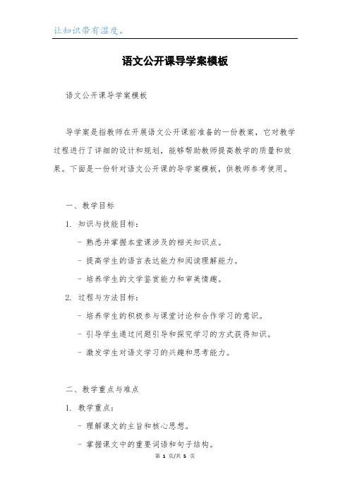 语文公开课导学案模板.docx