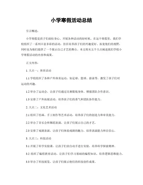 小学寒假活动总结