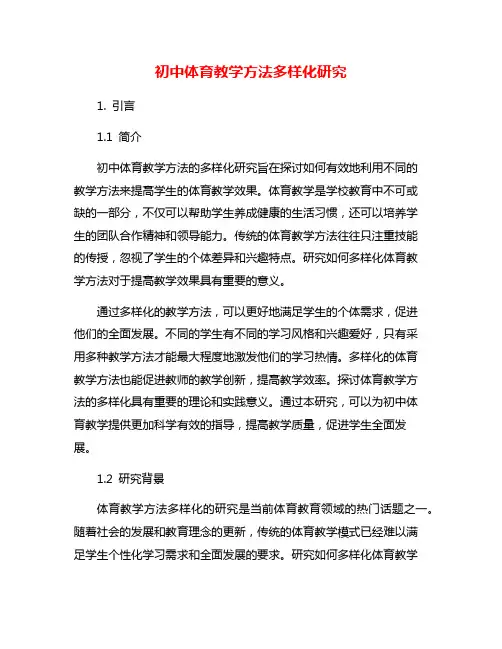 初中体育教学方法多样化研究