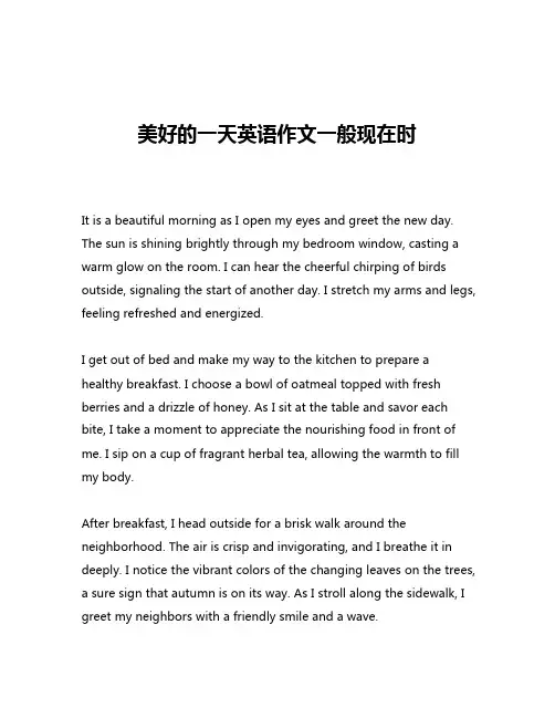 美好的一天英语作文一般现在时