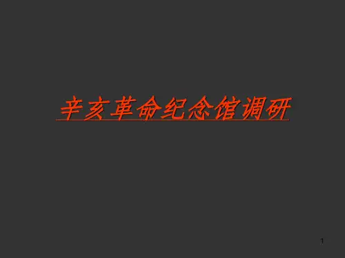 辛亥革命纪念馆建筑调研分析PPT课件