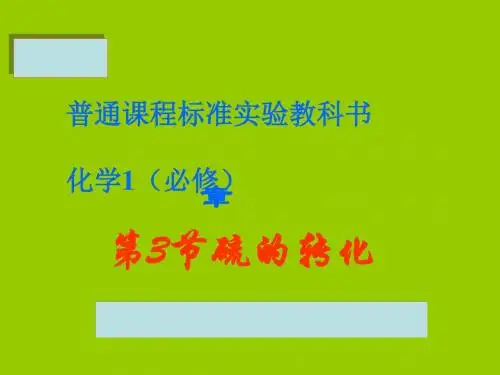 化学课件《硫的转化》优秀ppt10 鲁科版