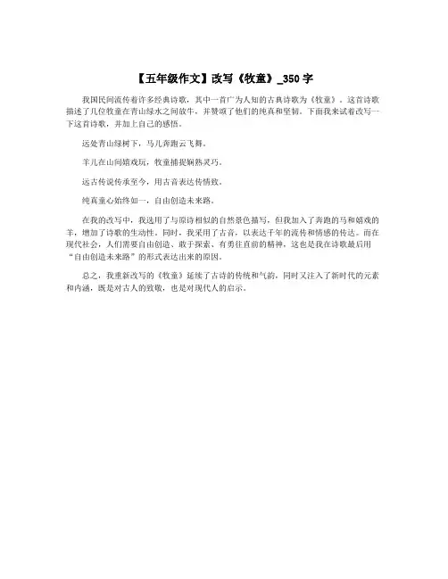 【五年级作文】改写《牧童》_350字